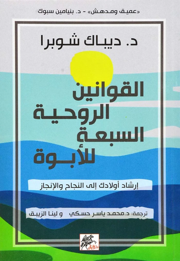 القوانين الروحية السبعة للابوة