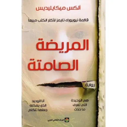 المريضة الصامتة