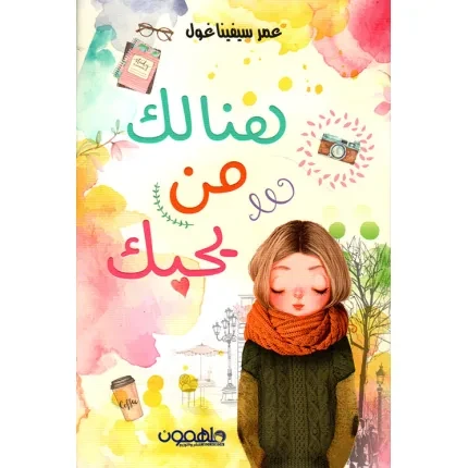 هناك من يحبك