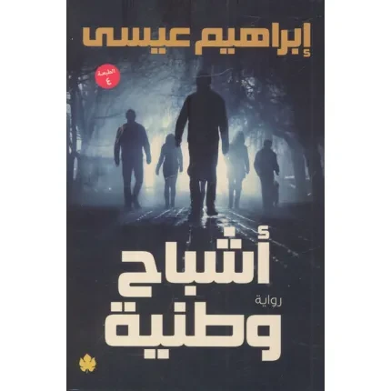 اشباح وطنية