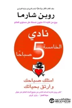 نادي الخامسة صباحا