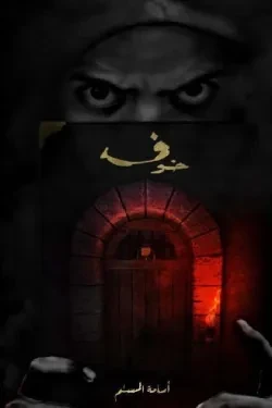 خوف