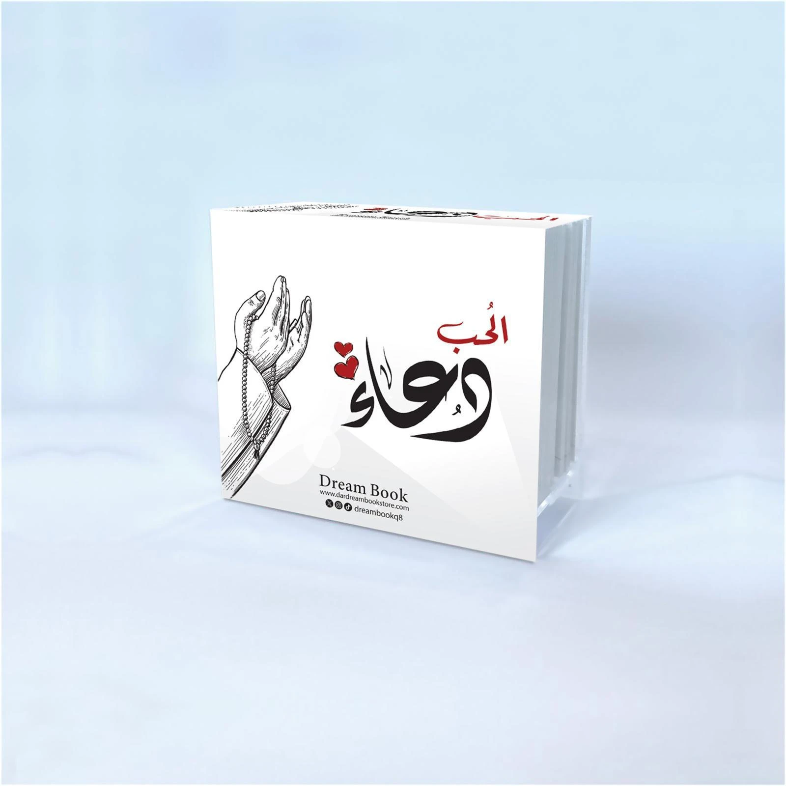 بطاقات الحب دعاء (ابيض)