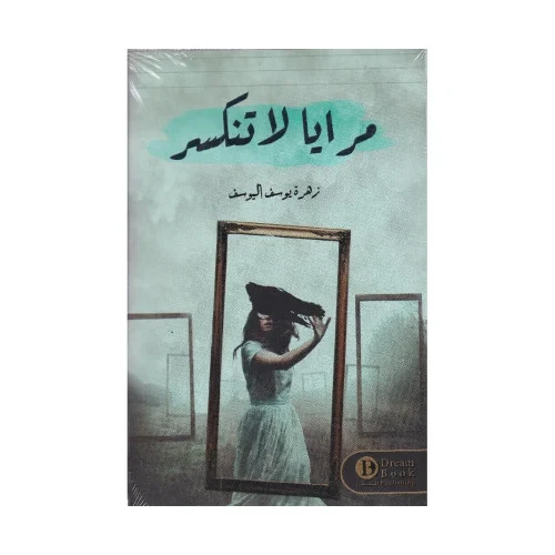 مرايا لا تنكسر
