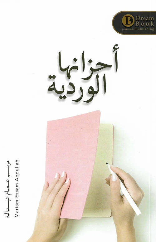 أحزانها الوردية