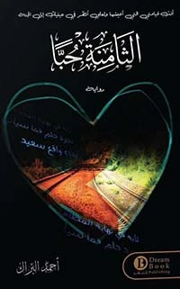 الثامنة حباً