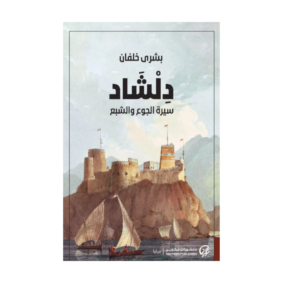 دلشاد سيرة الجوع والشبع
