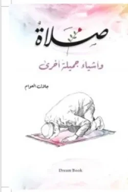 صلاة وأشياء جميلة أخرى