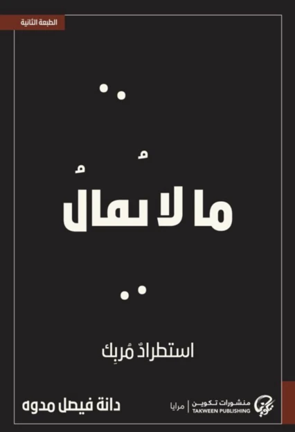 ما لا يقال استطراد مربك