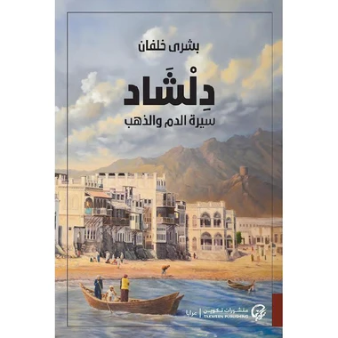 دلشاد سيرة الدم والذهب