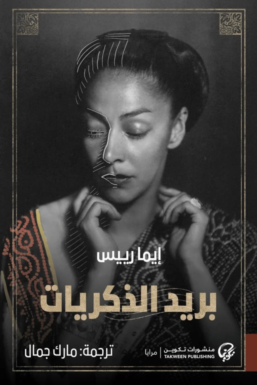 بريد الذكريات