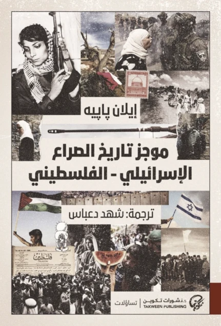 موجز تاريخ الصراع الاسرائيلي - الفلسطيني
