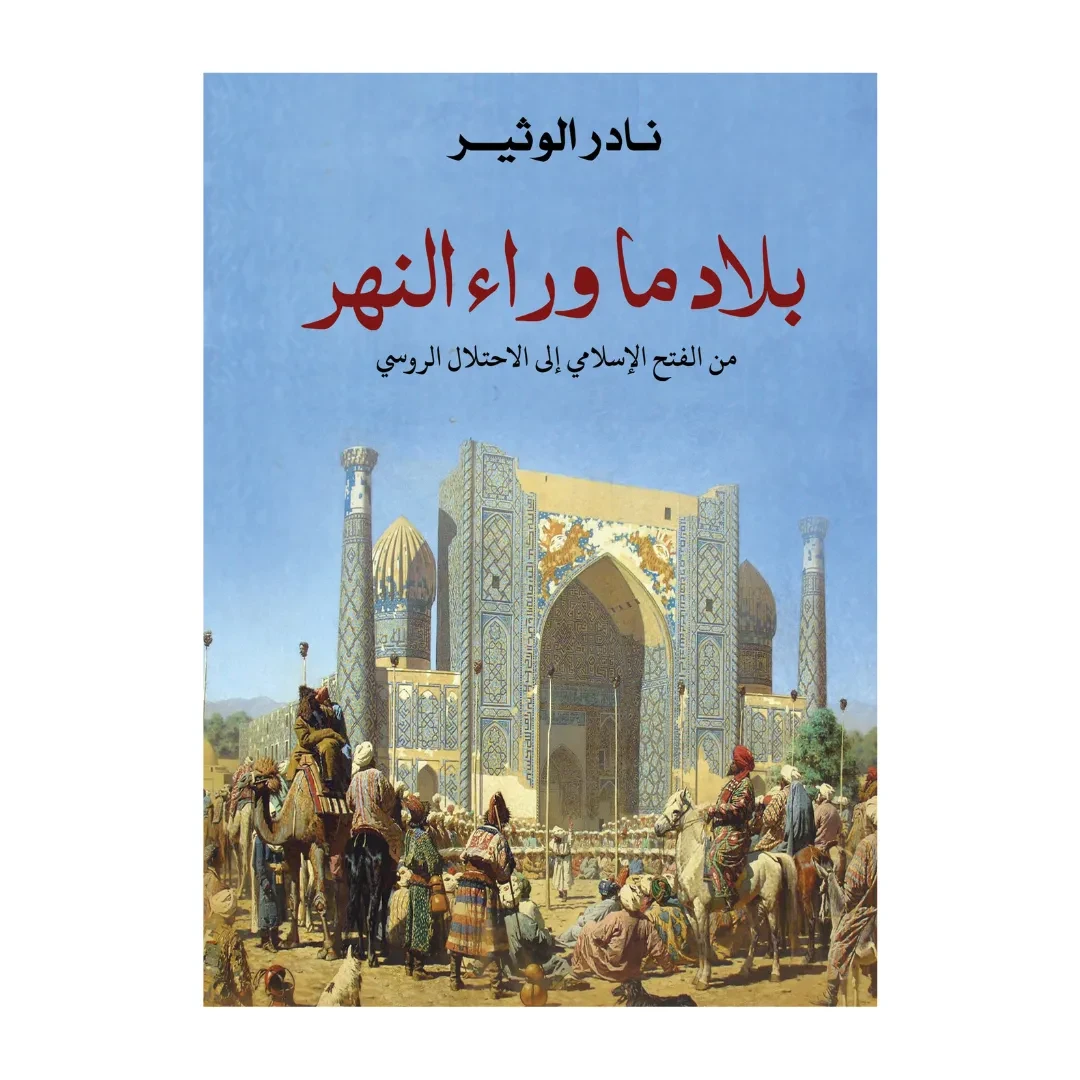 بلاد ما وراء النهر
