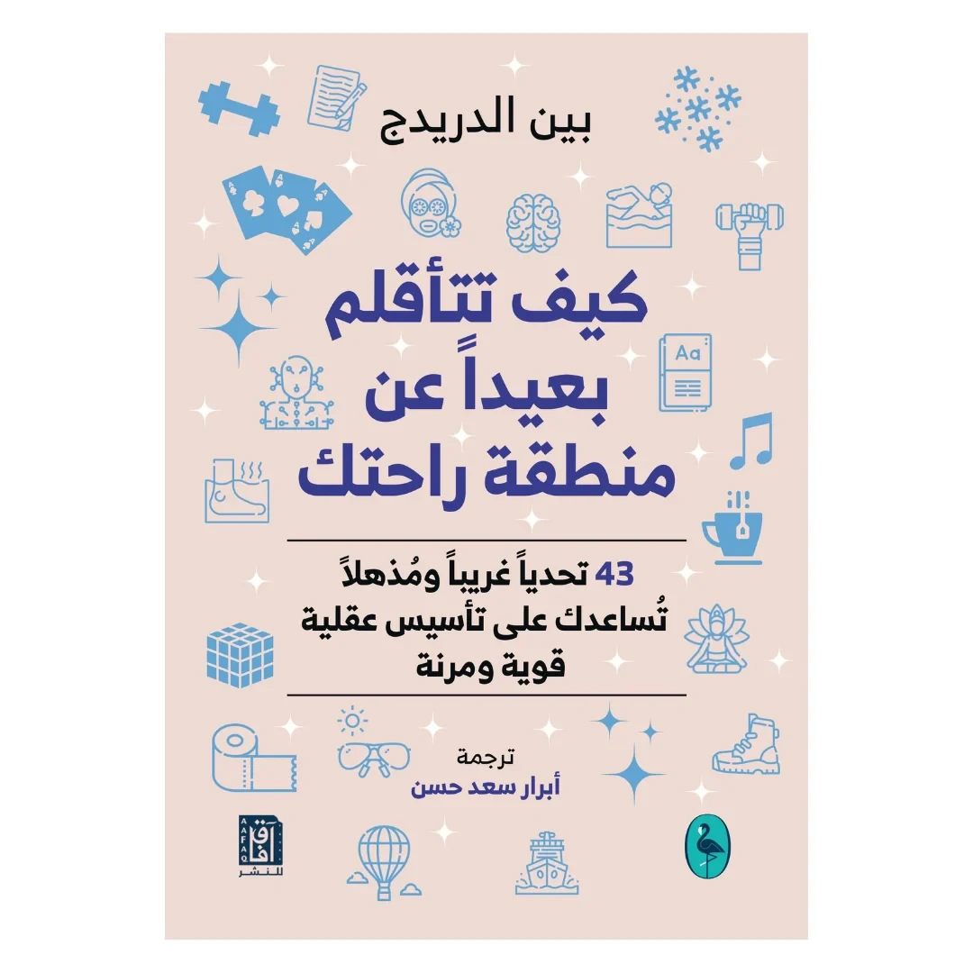كيف تتأقلم بعيدا عن منطقة راحتك