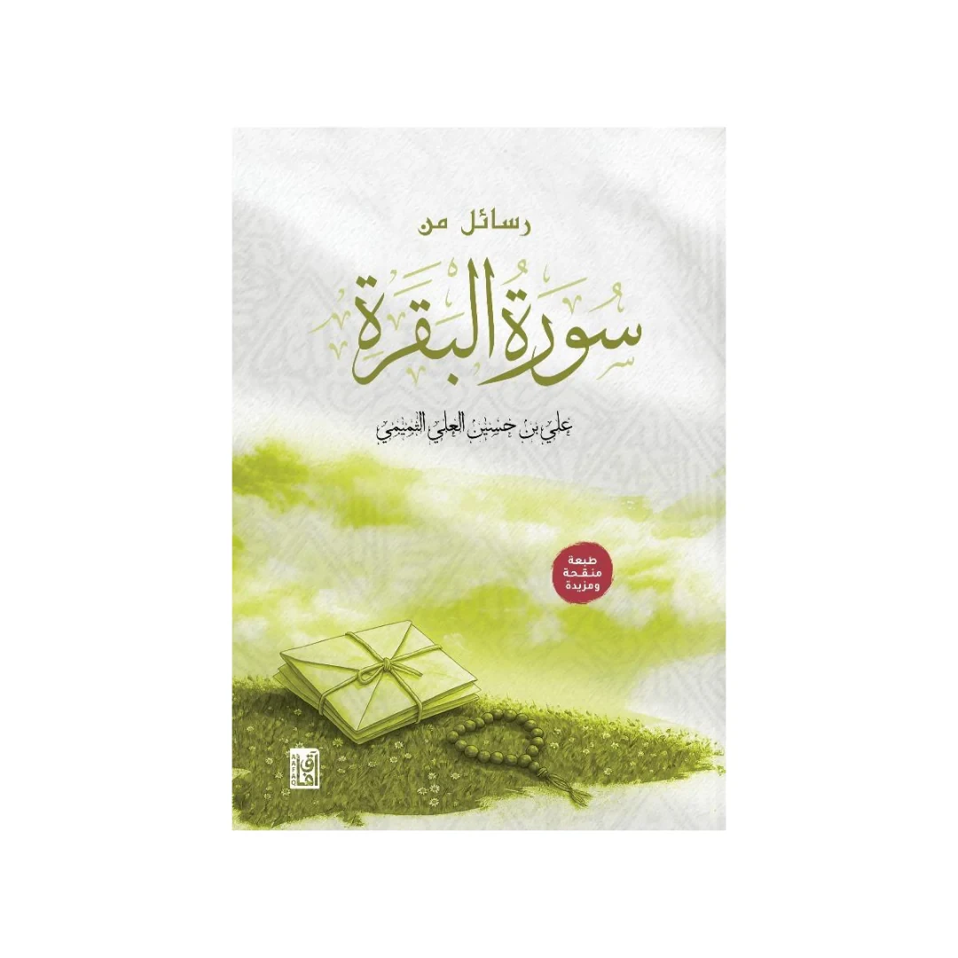 رسائل من سورة البقرة