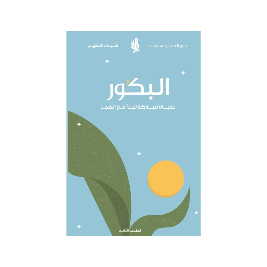 البكور