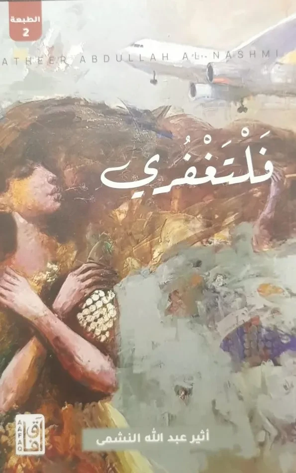 فلتغفرى ط2