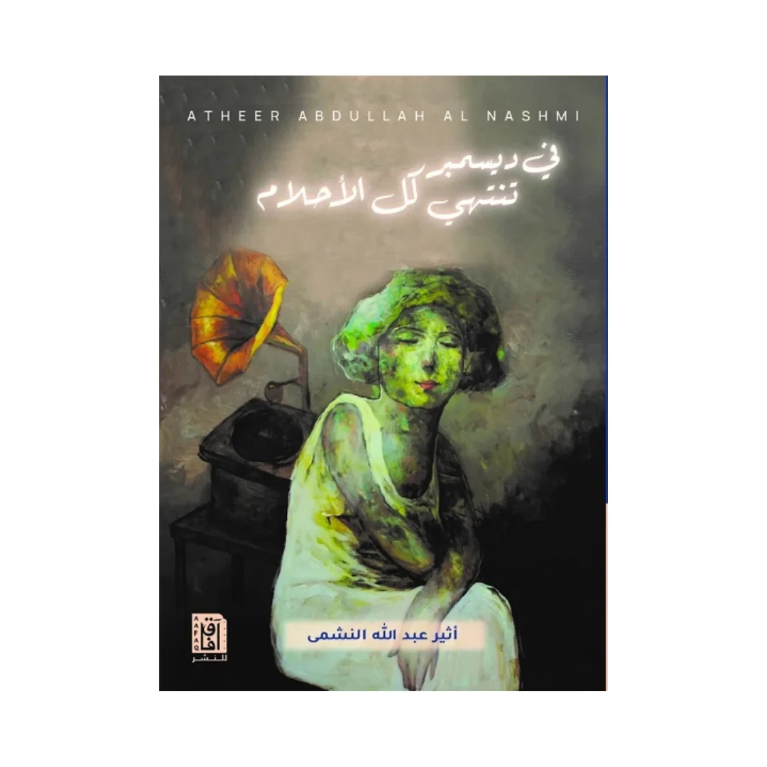 في ديسمبر تنتهي كل الأحلام ط2