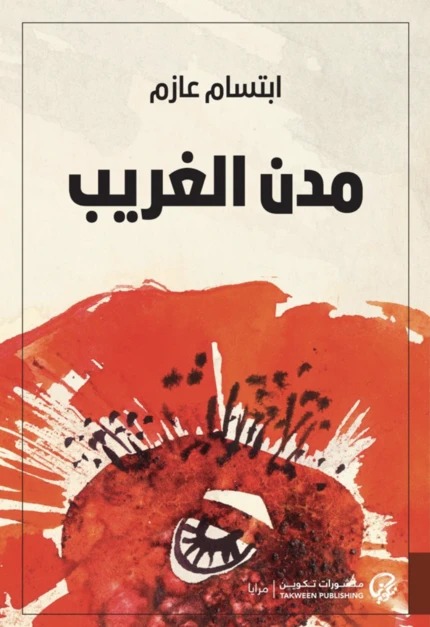 مدن الغريب