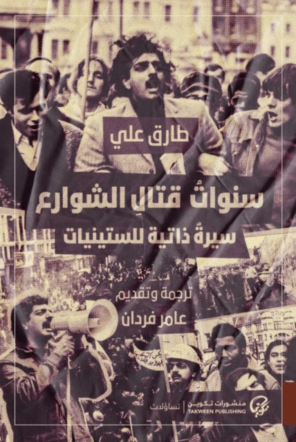 سنوات قتال الشوارع