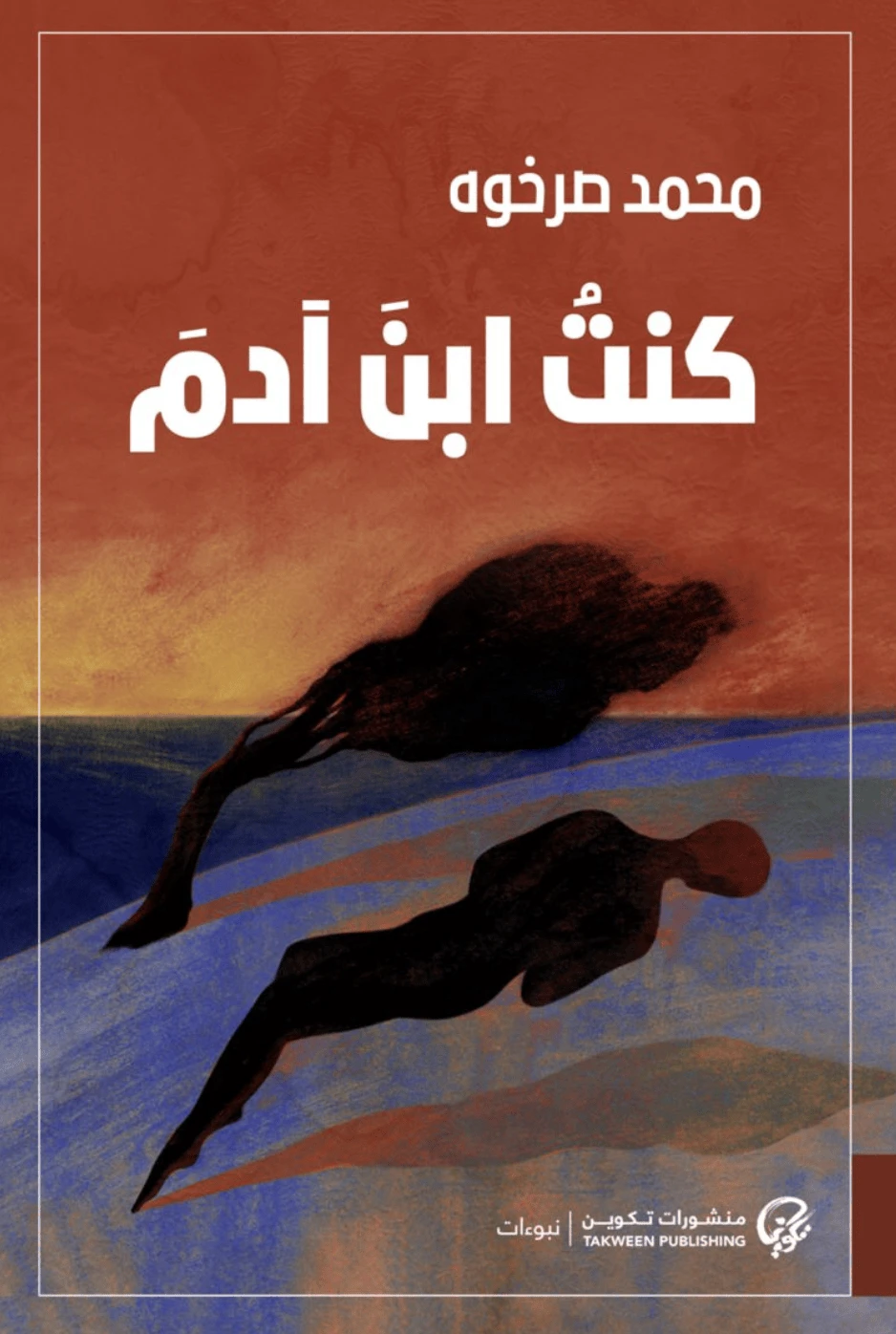 كنت ابن ادم