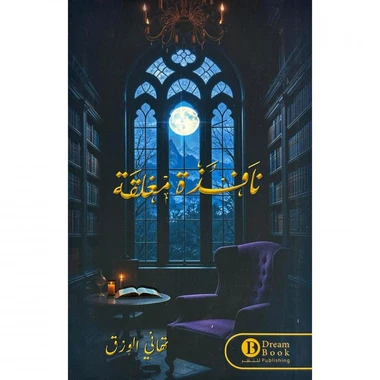نافذة مغلقة