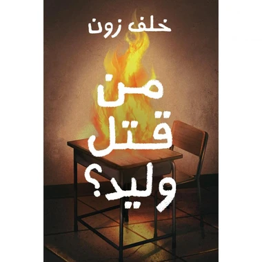 من قتل وليد