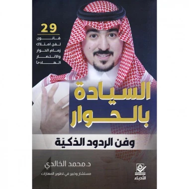 السيادة بالحوار وفن الردود الذكية
