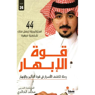 قوة الابهار رحلة لكشف الاسرار في قوة الت...