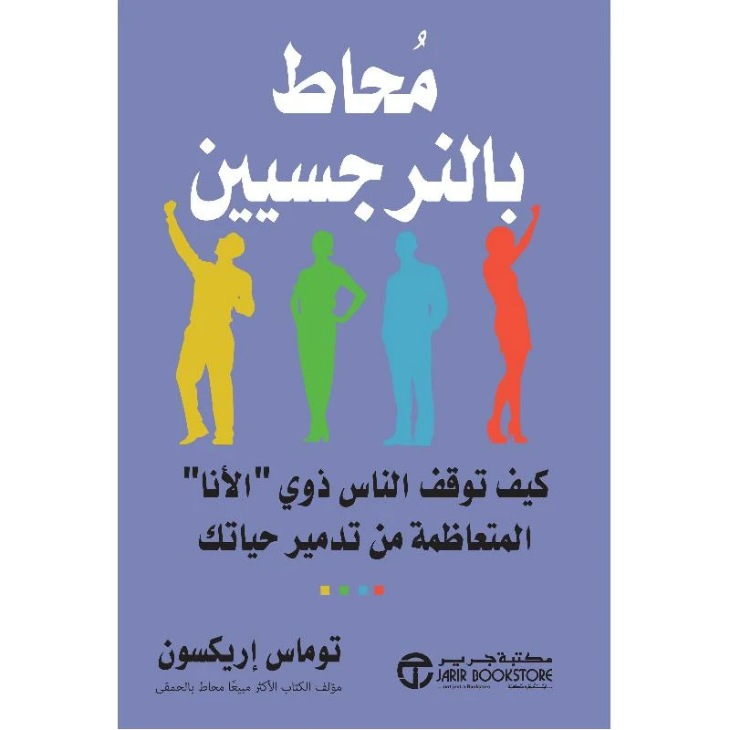 محاط بالنرجسيين كيف توقف الناس ذوى الانا...