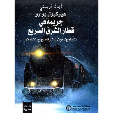 جريمة في قطار الشرق السريع (رواية مصورة)
