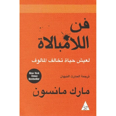 فن اللامبالاة لعيش حياة تخالف المألوف