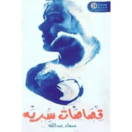 قصاصات سرية