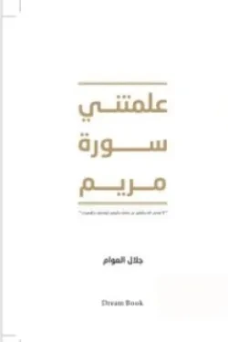 علمتني سورة مريم