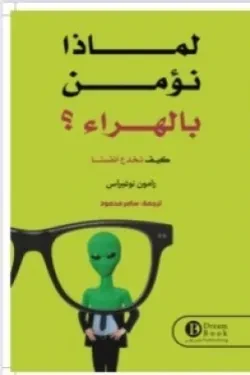 لماذا نؤمن بالهراء