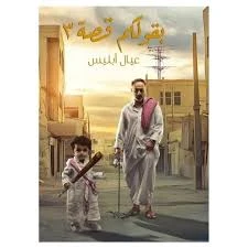 بقولكم قصة 3 (عيال إبليس)