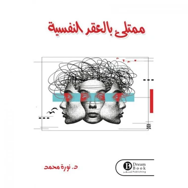 ممتلئ بالعقد النفسية