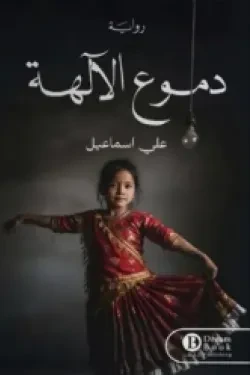دموع الالهة
