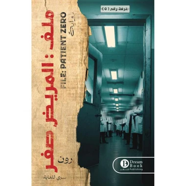 ملف المريض صفر