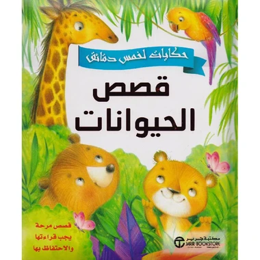 حكايات لخمس دقائق قصص الحيوانات