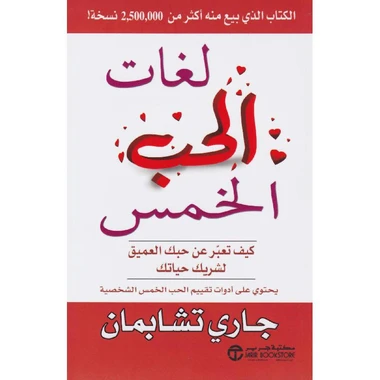 لغات الحب الخمس كيف تعبر عن حبك العميق ل...