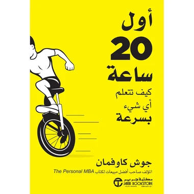 أول 20 ساعة كيف تتعلم أي شيء بسرعة