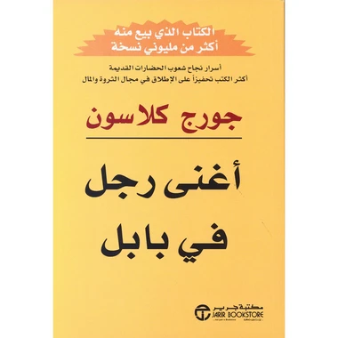 أغنى رجل في بابل