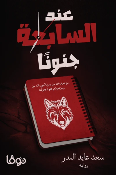 عند السابعة جنونا