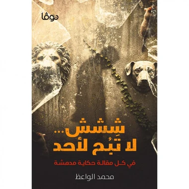 ششش لا تبح لاحد