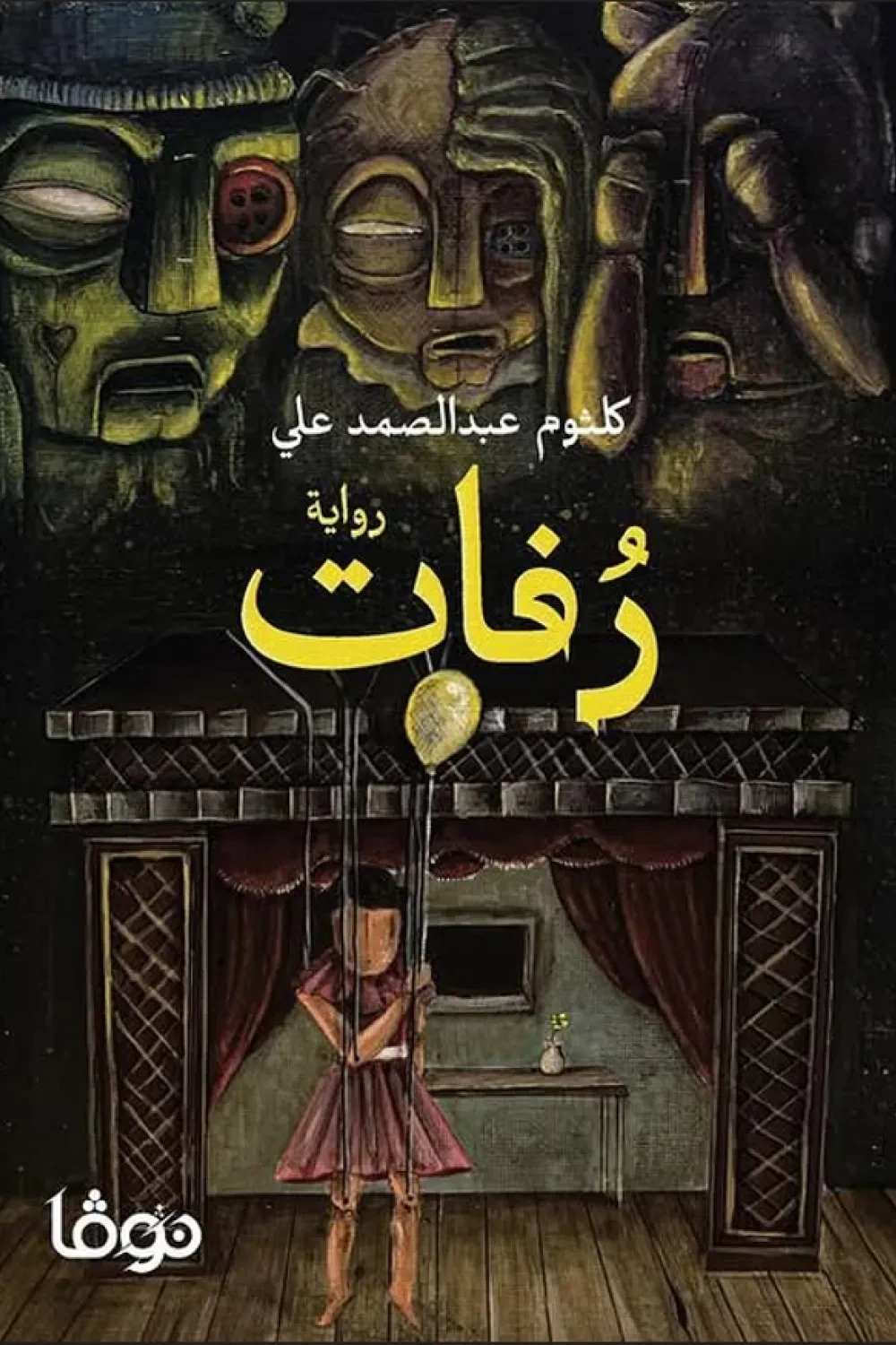 رفات