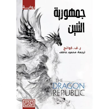 ‎جمهورية التنين‎