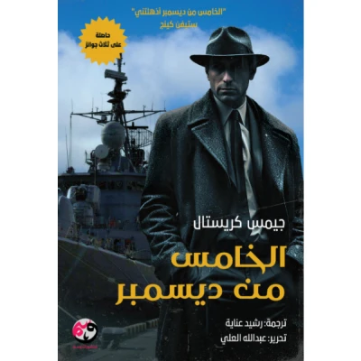 الخامس من ديسمبر