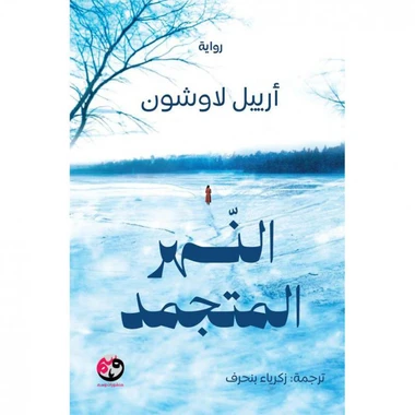 ‎النهر المتجمد‎