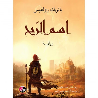 اسم الريح